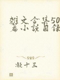 杂文合集500篇小说目录