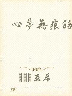 心梦无痕的小说