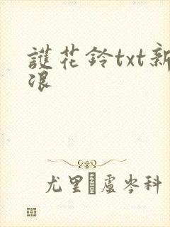 护花铃txt新浪