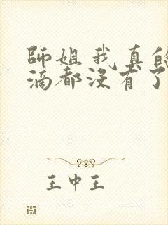 师姐 我真的一滴都没有了