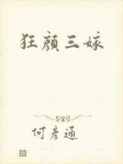 狂颜三嫁
