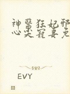 神医狂妃邪王的心尖宠妻免费阅读