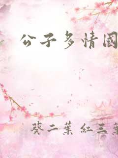 公子多情国语