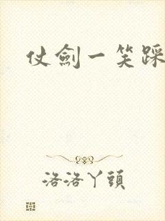 仗剑一笑踩蘑菇
