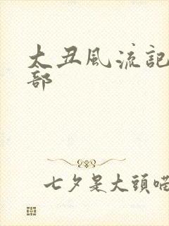 大丑风流记第二部