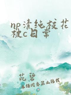 np清纯校花的被c日常