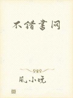 不错书网