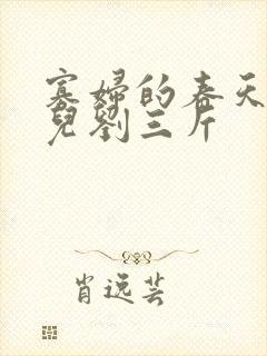 寡妇的春天白花儿刘三斤