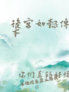 后宫如懿传第三本