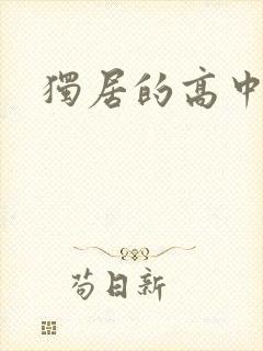 独居的高中少女