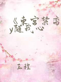 《东宫禁脔》by随我心