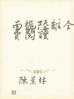 南栀陆离全文免费阅读