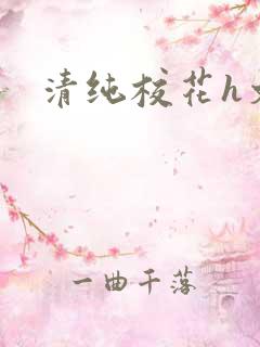 清纯校花h文
