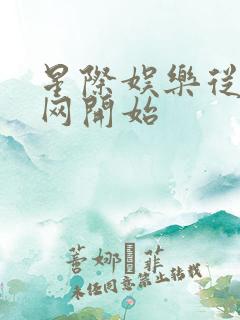 星际娱乐从搜博网开始