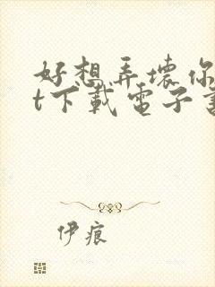 好想弄坏你txt下载电子书