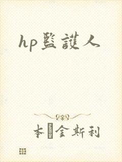 hp监护人