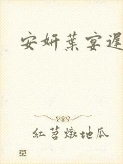 安妍叶宴迟小说