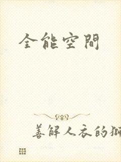全能空间