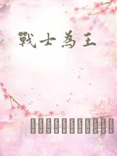 战士为王