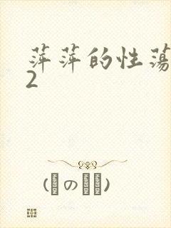 萍萍的性荡生活2