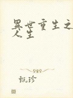 异世重生之快乐人生