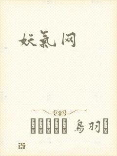 妖气网