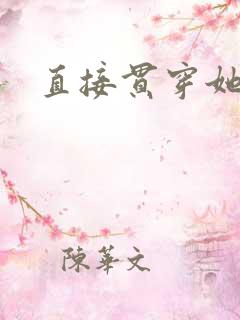 直接贯穿她