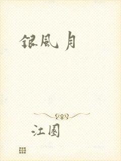 银风月
