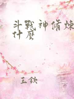 斗战神修炼点是什么