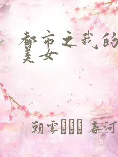 都市之我的大小美女