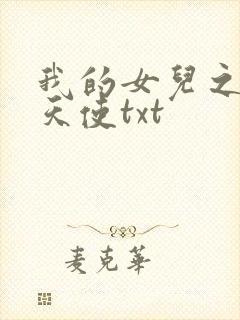 我的女儿之我的天使txt