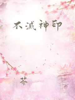 不灭神印