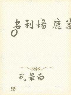 名利场 鹿葱PO