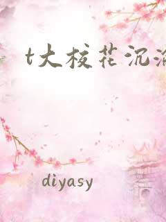 t大校花沉沦