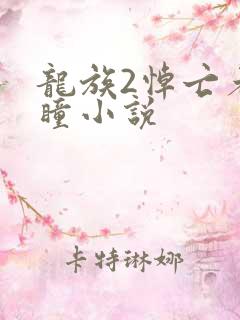 龙族2悼亡者之瞳小说