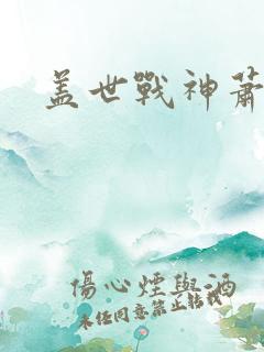 盖世战神萧破天