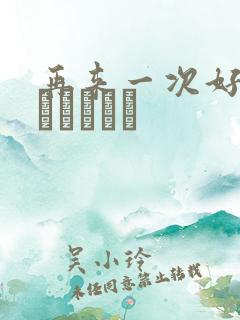 再来一次好吗もっかいしよ