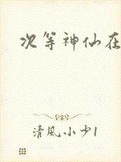 次等神仙在都市