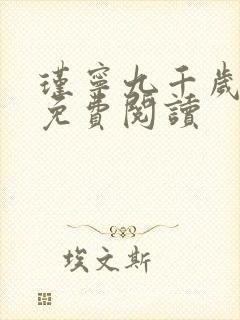 瑾宁九千岁小说免费阅读