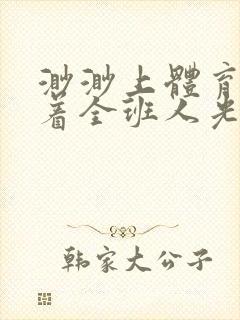 渺渺上体育课当着全班人光阴汪仔