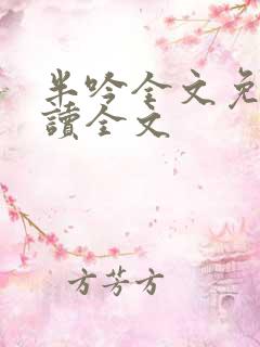 半吟全文免费阅读全文