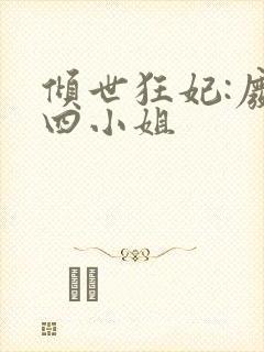 倾世狂妃:废材四小姐