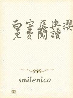 白宇辰冉璎全文免费阅读