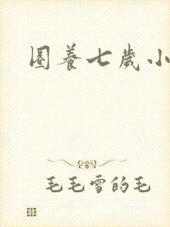 圈养七岁小王妃