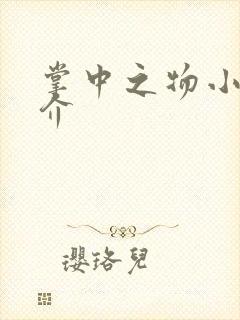 掌中之物小说简介