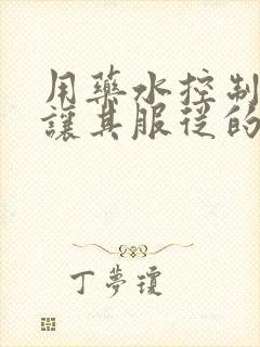 用药水控制老师让其服从的作文