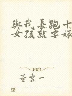 与我长跑十年的女孩就要嫁人了