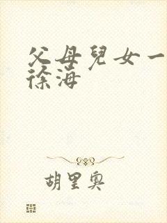 父母儿女一家狂徐海