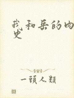 我和岳的肉欲性史