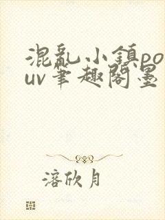 混乱小镇popuv笔趣阁墨寒